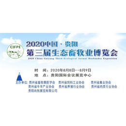 2020贵阳畜牧展会暨第三届贵州贵阳生态畜牧业博览会缩略图